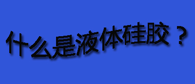 什么是液體硅膠？